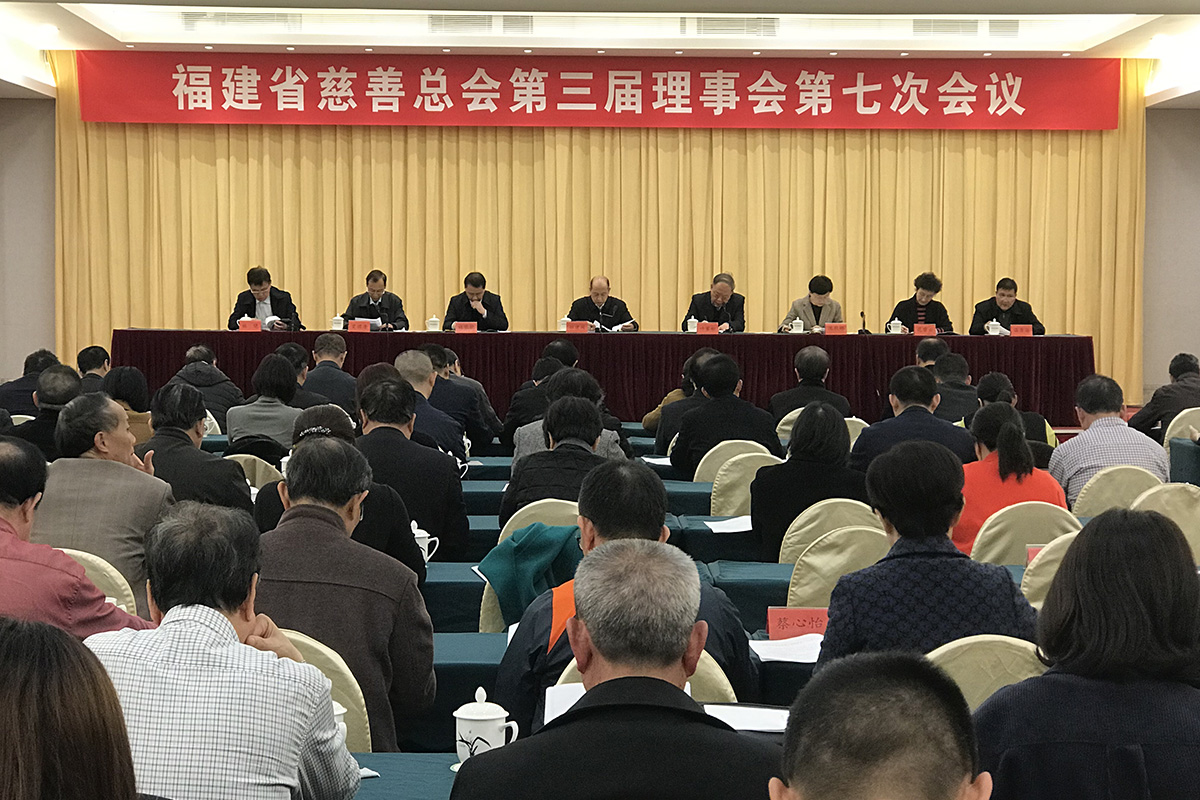 福建省慈善总会召开第三届理事会第七次会议