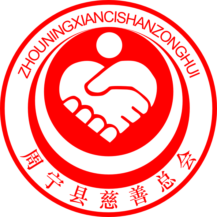 周宁县慈善总会